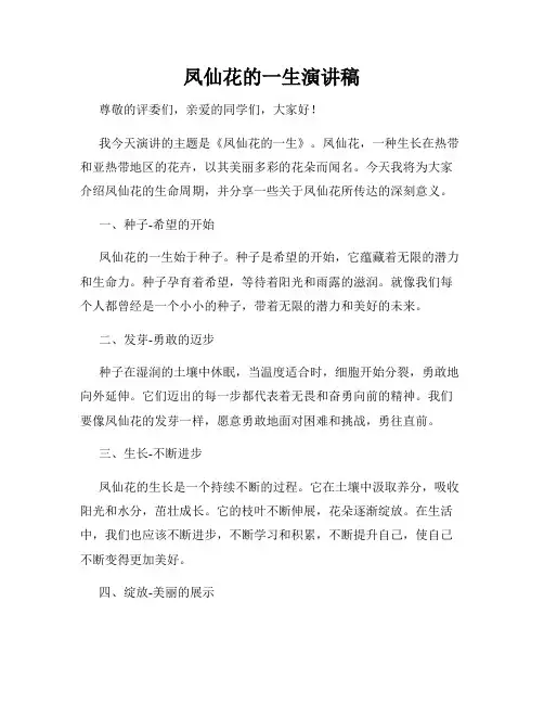 凤仙花的一生演讲稿