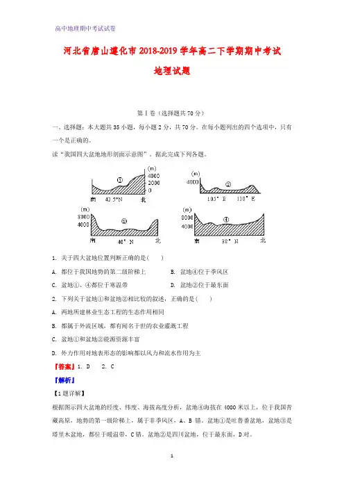 2018-2019学年河北省唐山遵化市高二下学期期中考试地理试题(解析版)