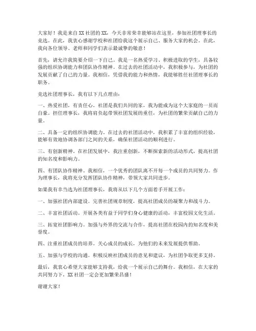 社团竞选理事长发言稿范文