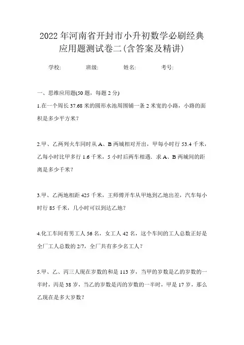 2022年河南省开封市小升初数学必刷经典应用题测试卷二(含答案及精讲)