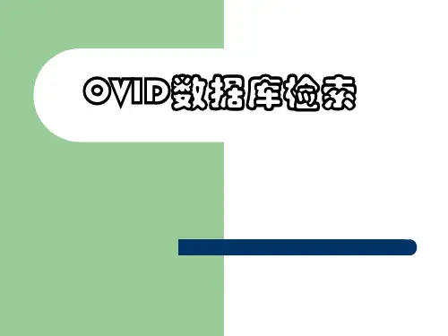 OVID检索系统 ppt课件