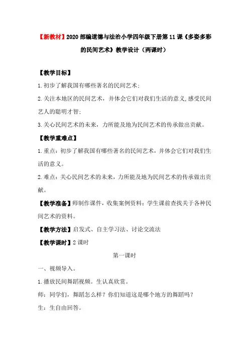 【新教材】2020部编道德与法治小学四年级下册第11课《多姿多彩的民间艺术》教学设计(两课时)