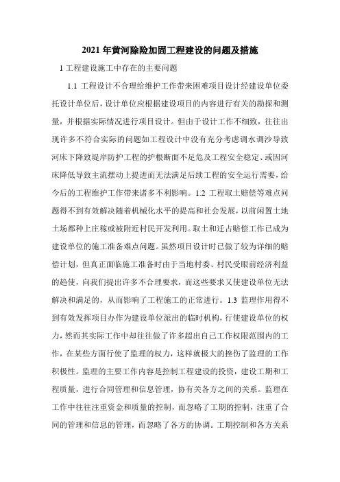 2021年黄河除险加固工程建设的问题及措施