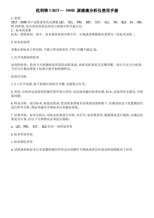 优利特URIT—B尿液分析仪操作规程