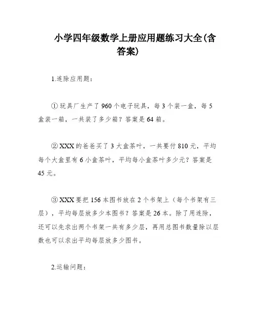 小学四年级数学上册应用题练习大全(含答案)