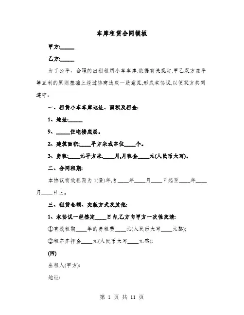 车库租赁合同模板(六篇)