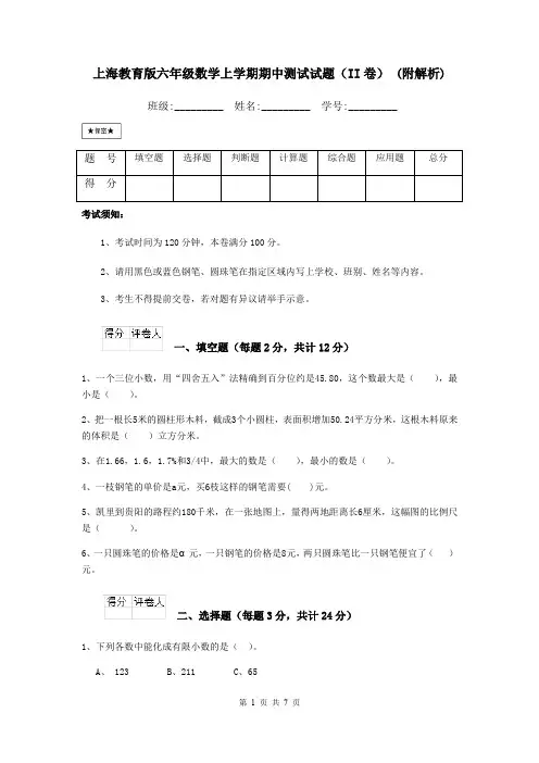 上海教育版六年级数学上学期期中测试试题(II卷) (附解析)