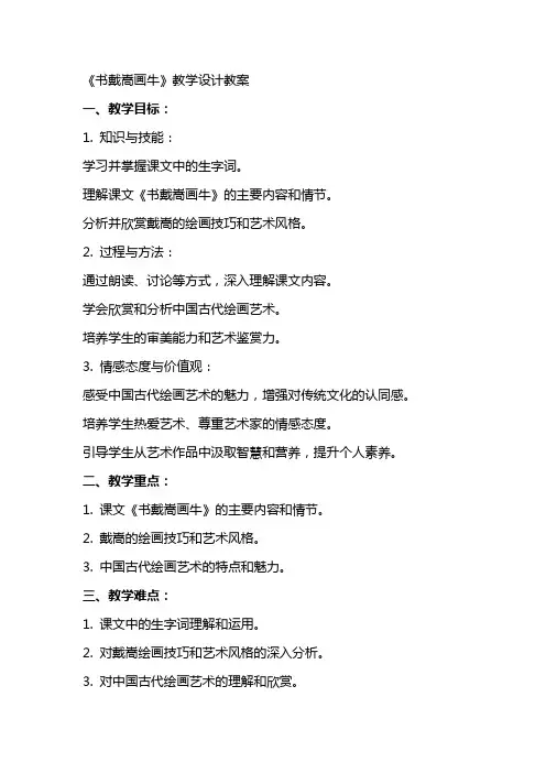 《书戴嵩画牛》教学设计教案