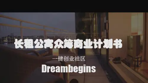 长租公寓众筹商业计划书