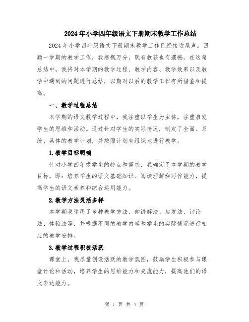 2024年小学四年级语文下册期末教学工作总结