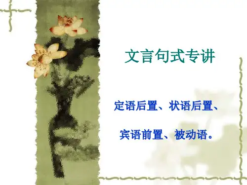 状语后置、定语后置与宾语前置