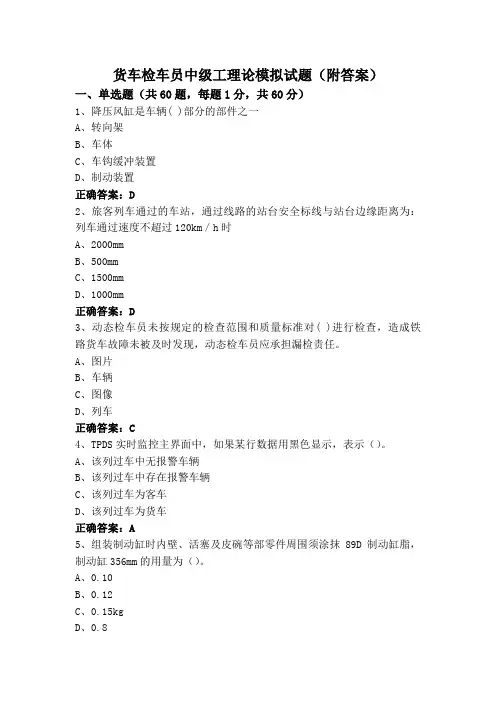 货车检车员中级工理论模拟试题(附答案)