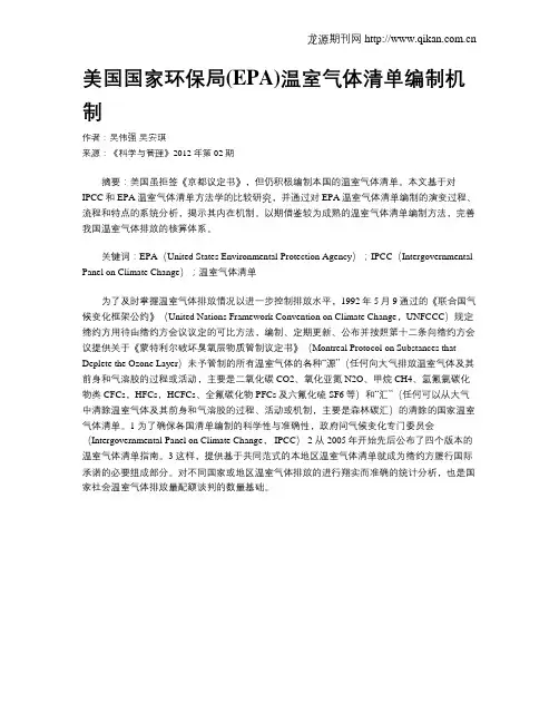 美国国家环保局(EPA)温室气体清单编制机制