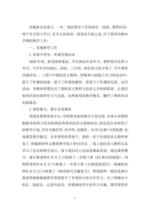 最新小学语文教学教研组2020工作总结材料三篇