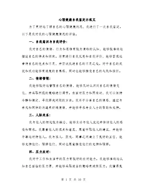 心理健康自我鉴定示范文