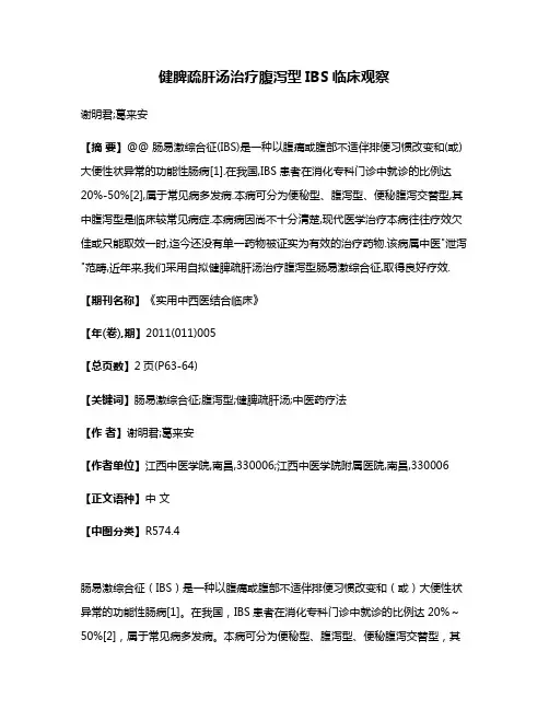 健脾疏肝汤治疗腹泻型IBS临床观察