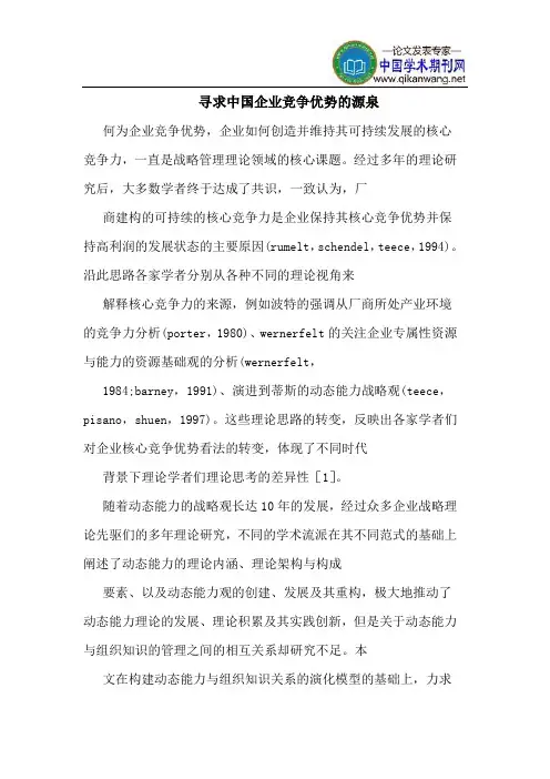 寻求中国企业竞争优势的源泉