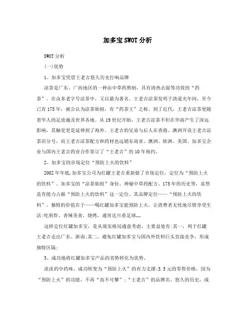 加多宝SWOT分析