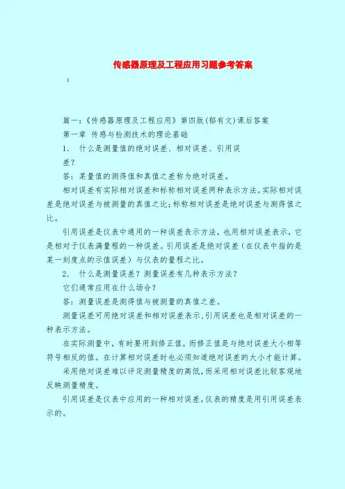 【最新试题库含答案】传感器原理及工程应用习题参考答案_0