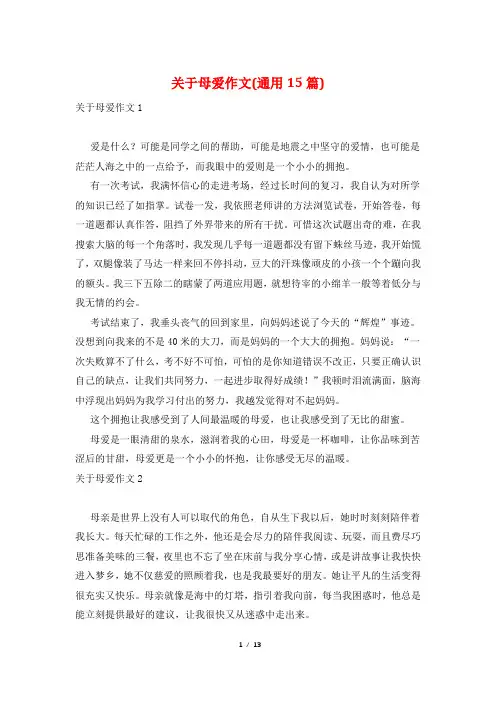 关于母爱作文(通用15篇)