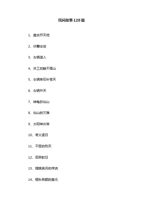 民间故事120篇