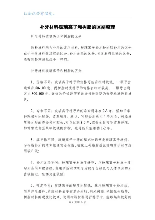 补牙材料玻璃离子和树脂的区别整理