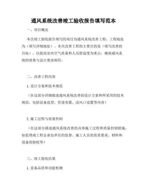 通风系统改善竣工验收报告填写范本