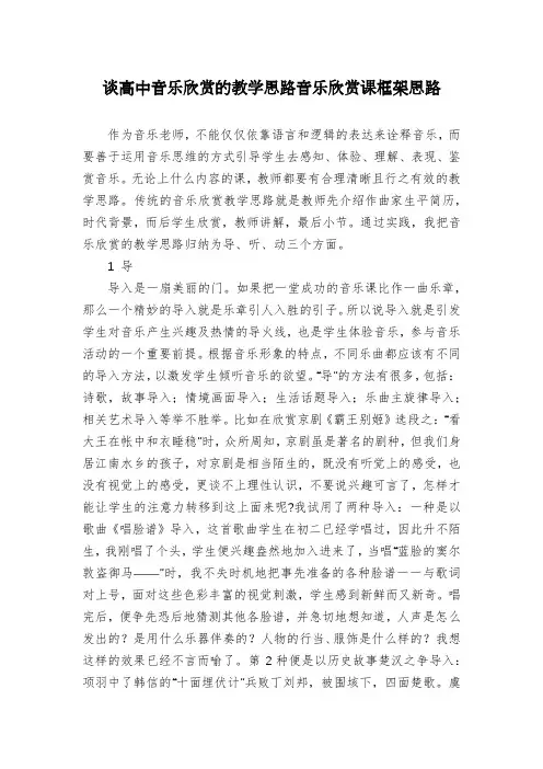 谈高中音乐欣赏的教学思路音乐欣赏课框架思路