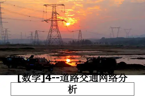 【精选】[数学]4--道路交通网络分析PPT课件