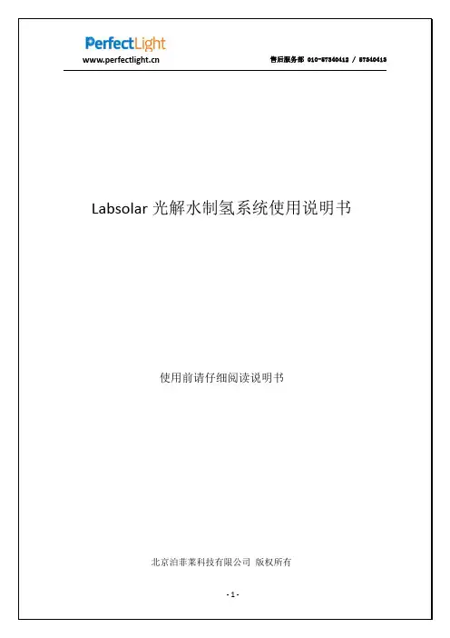 光解水制氢系统说明书 (1)