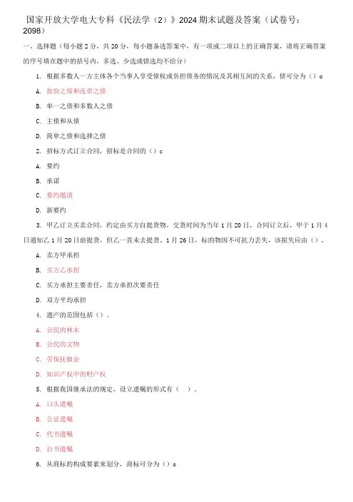 国家开放大学电大专科《民法学2》2024期末试题及答案(试卷号：2098)