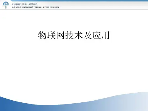 物联网技术及应用培训课件(PPT 46张)