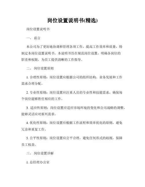 岗位设置说明书(精选)