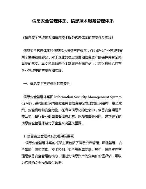 信息安全管理体系、信息技术服务管理体系