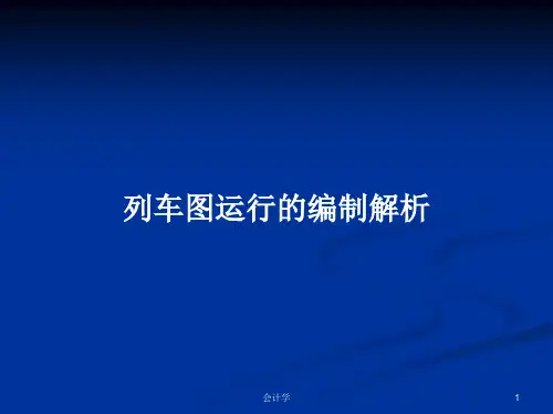 列车图运行的编制解析PPT教案学习