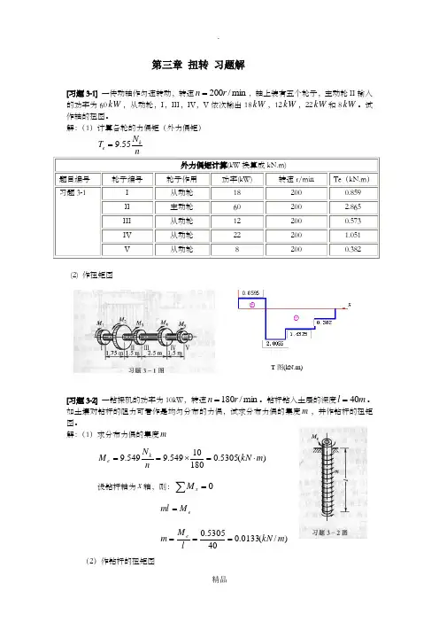 《材料力学》第3章 扭转 习题解