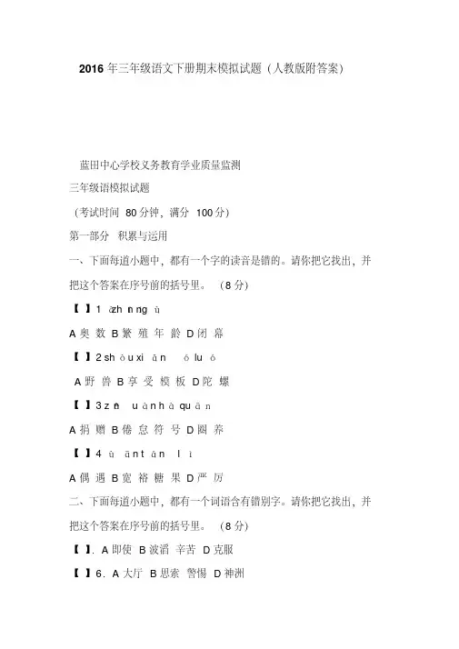 2016年三年级语文下册期末模拟试题(人教版附答案)