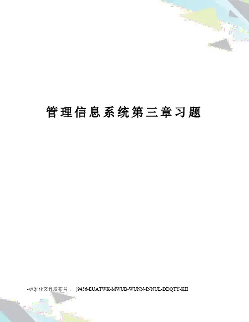管理信息系统第三章习题