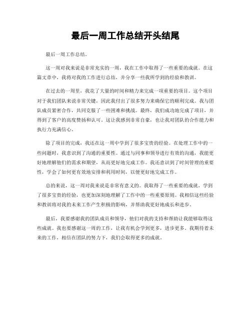 最后一周工作总结开头结尾