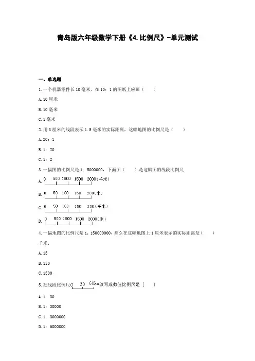 六年级数学下册《4.比例尺》-单元测试