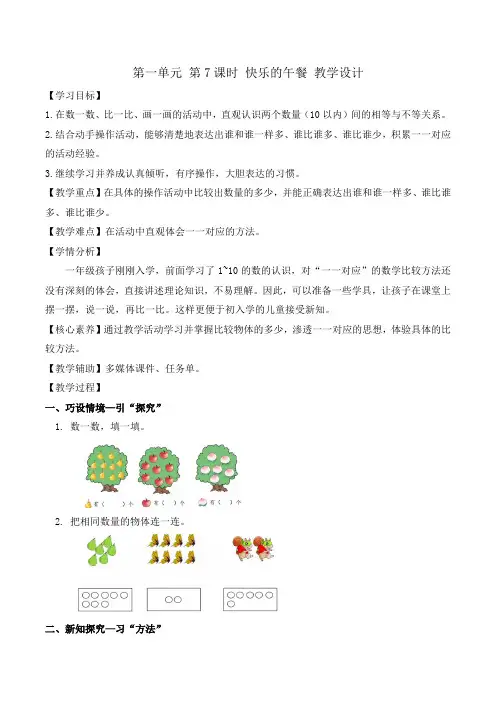 北师大版2024秋一年级数学上册第一单元 第7课时 快乐的午餐(教学设计)