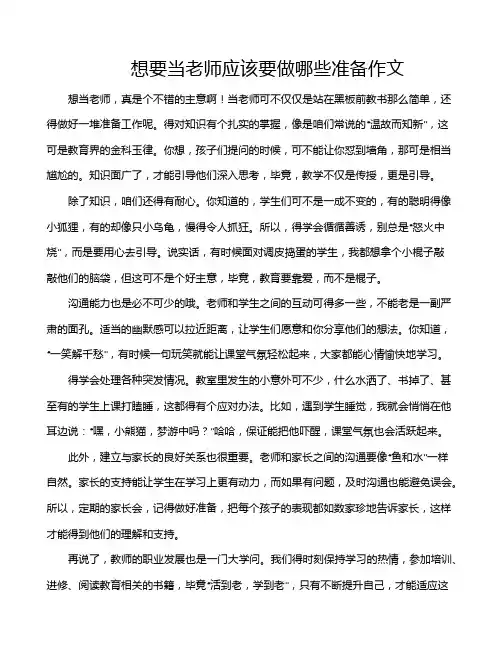想要当老师应该要做哪些准备作文