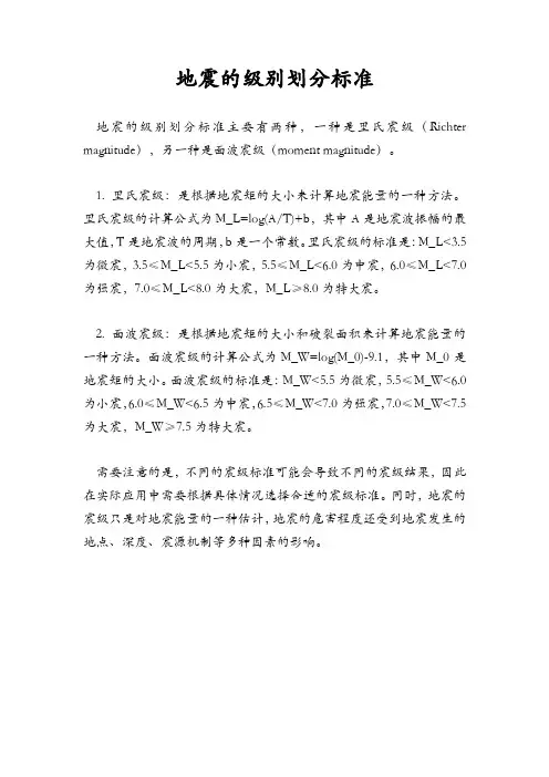 地震的级别划分标准