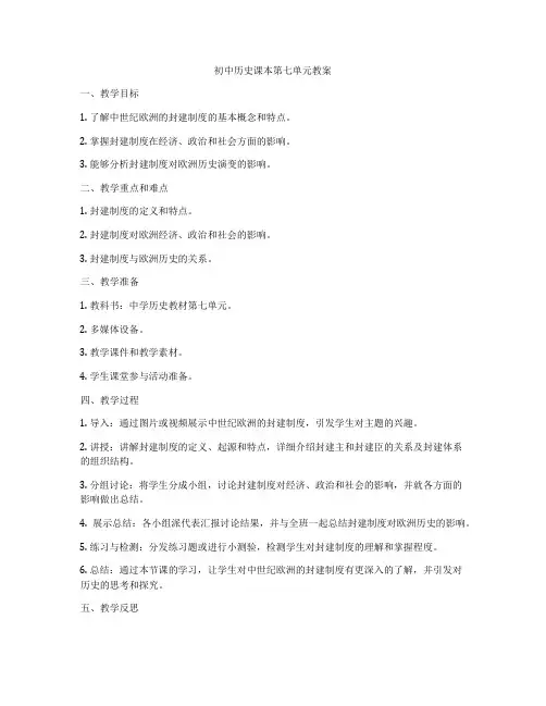 初中历史课本第七单元教案