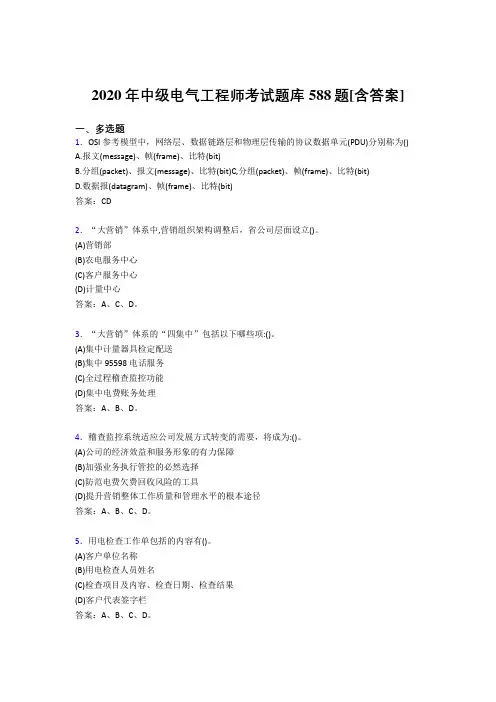 精选2020年中级电气工程师完整复习题库588题(含答案)