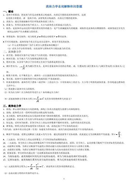 流体力学名词解释和简答题