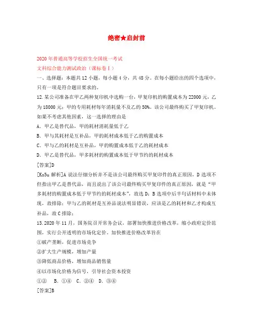 2020年普通高等学校招生全国统一考试文综(政治部分)试题(新课标I卷,含解析)