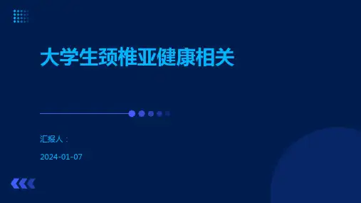 大学生颈椎亚健康相关
