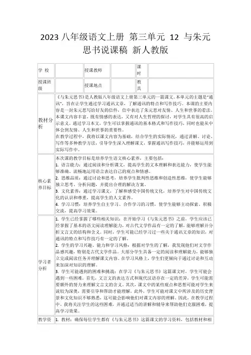 2023八年级语文上册第三单元12与朱元思书说课稿新人教版