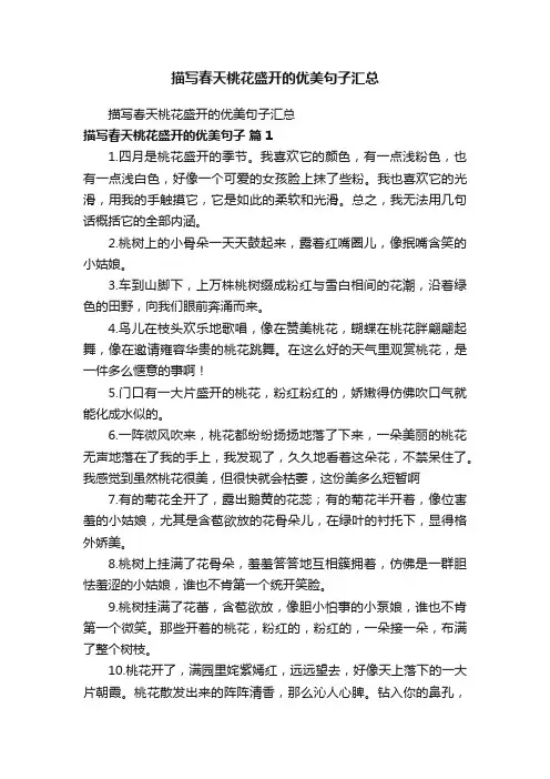 描写春天桃花盛开的优美句子汇总
